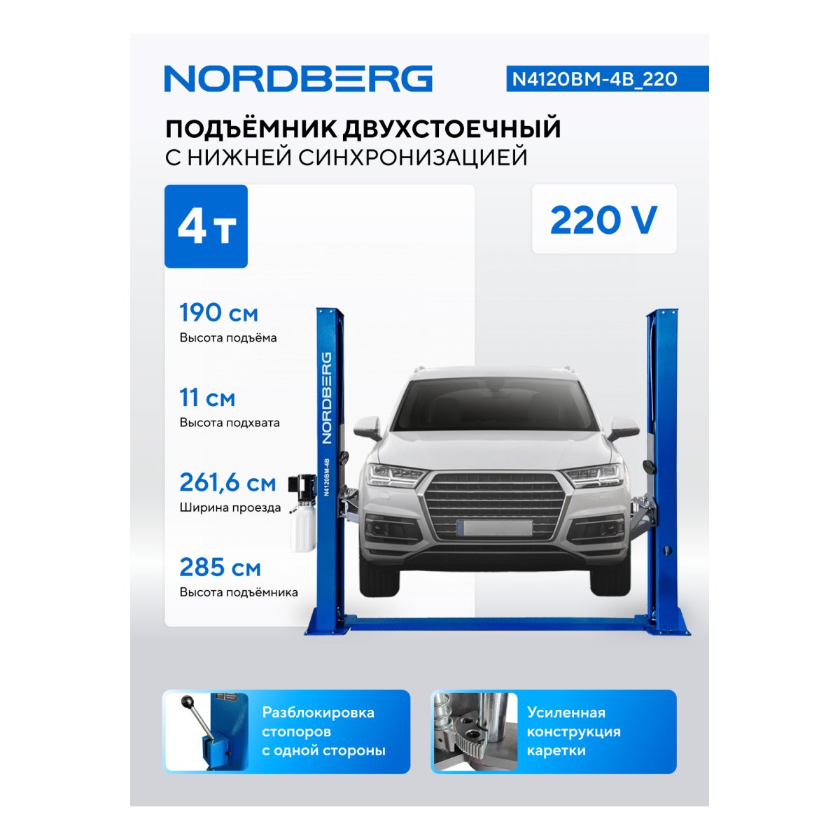 Подъемник двухстоечный 4 т, снятие со стопоров с одной колонны, 220 В, синий NORDBERG N4120BM-4B_220