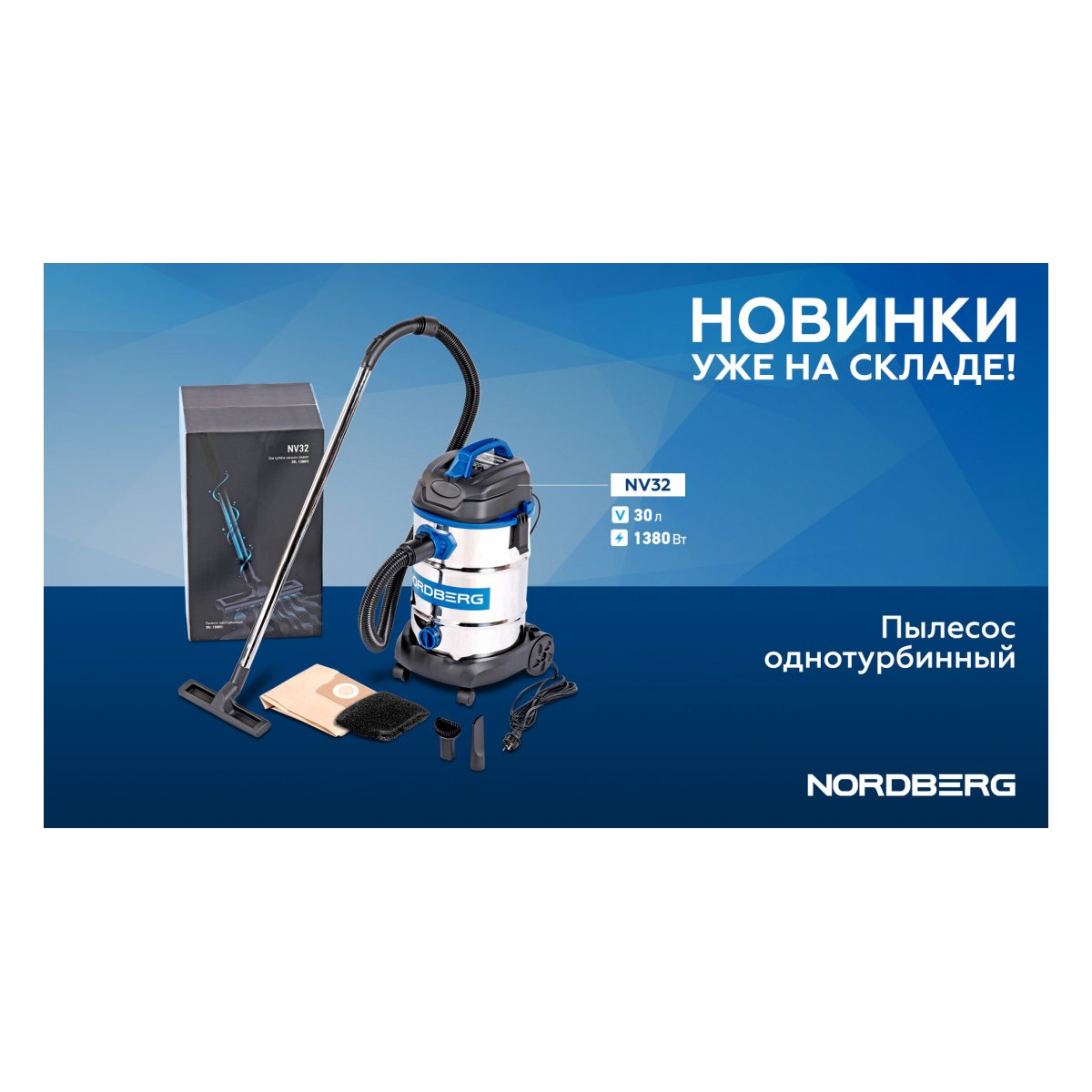 Пылесос 30 л, 1380 Вт NORDBERG NV32