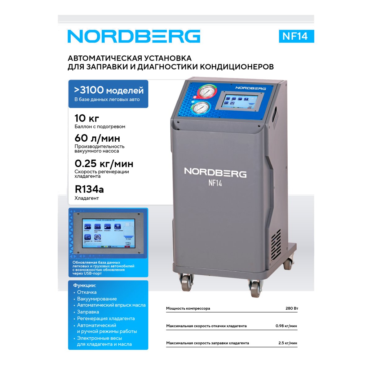Установка автоматическая для заправки автомобильных кондиционеров NORDBERG NF14