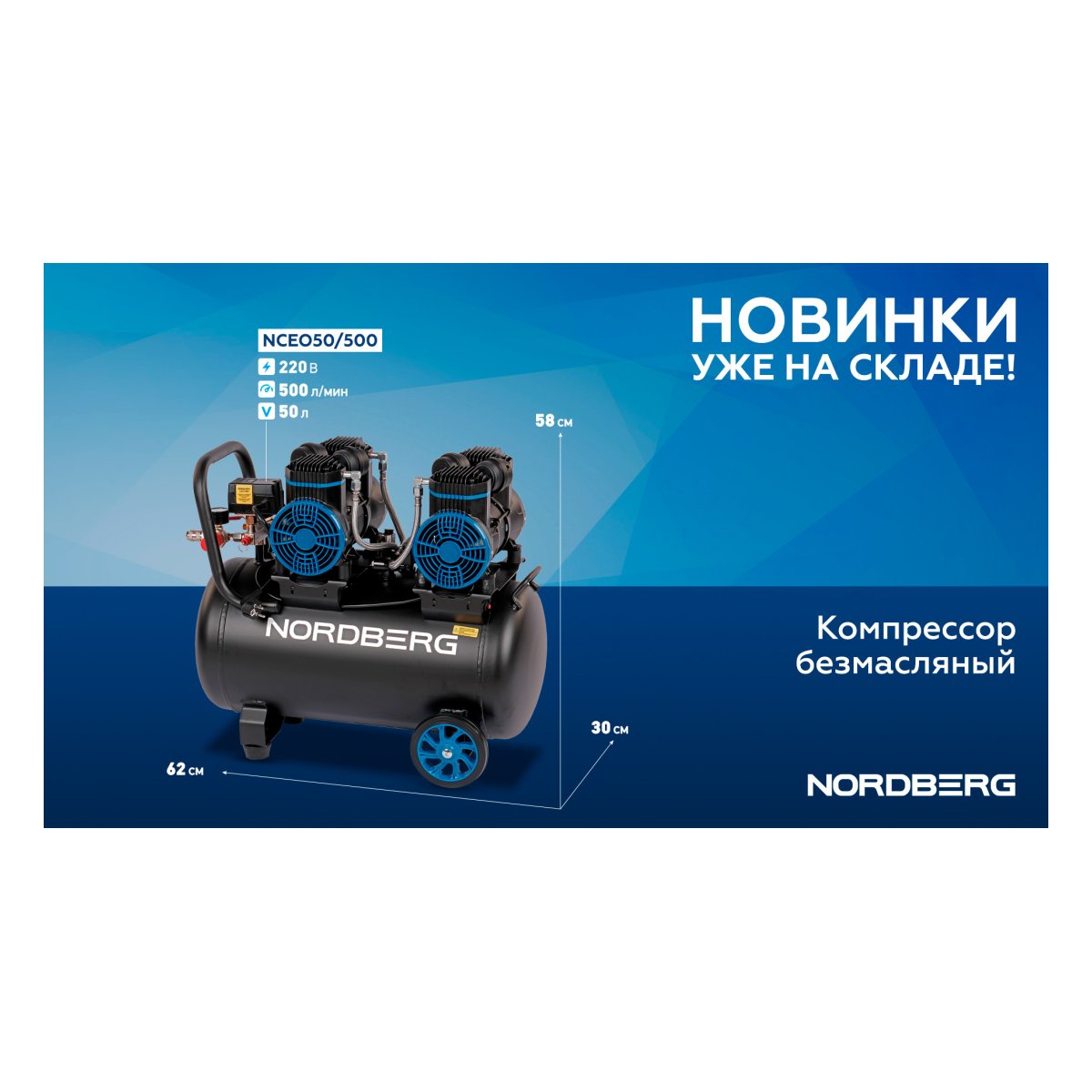 Компрессор безмасляный 220 В, ресивер 50 л, 500 л/мин NORDBERG NCEO50/500
