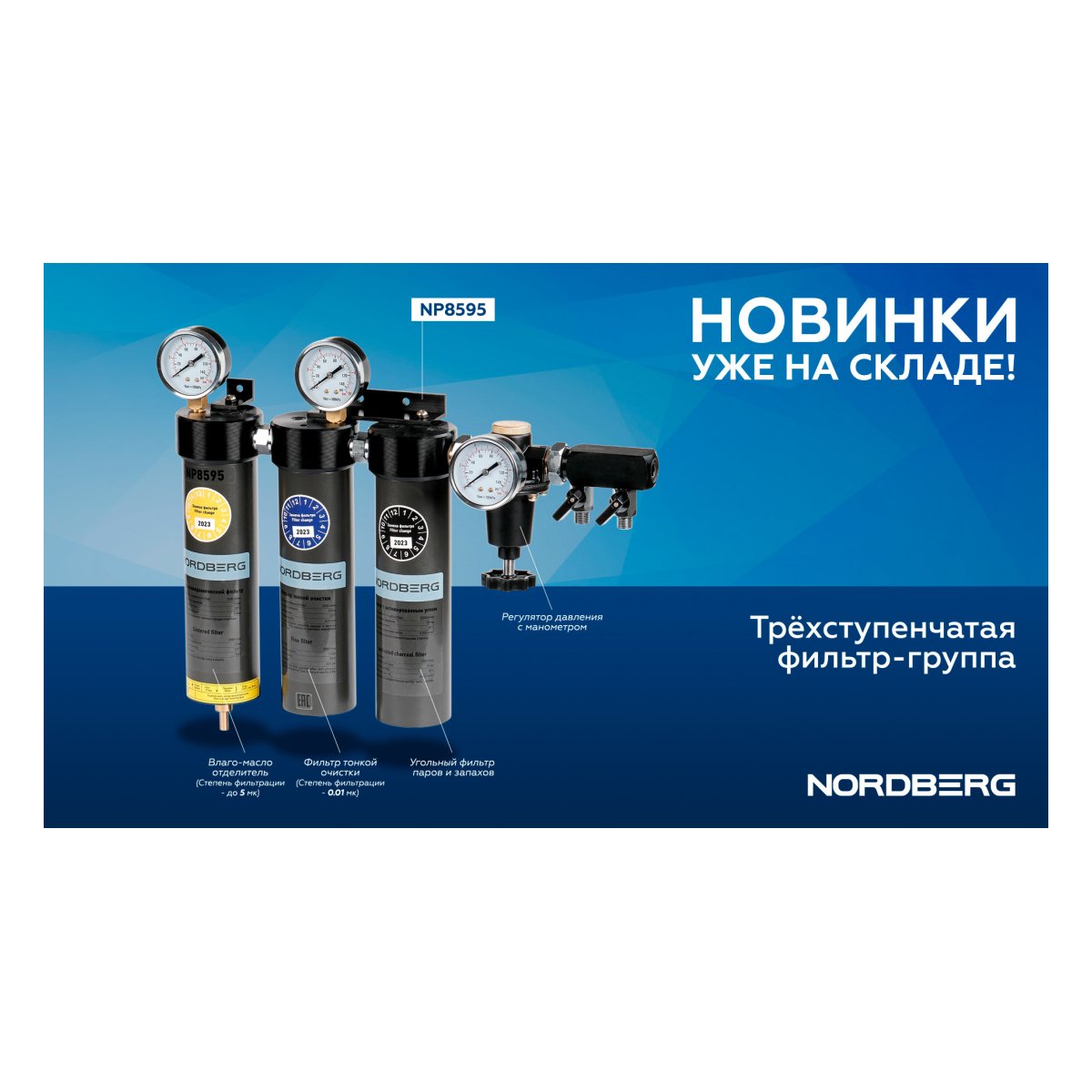 Фильтр-группа трехступенчатая до 0,01 мкм NORDBERG NP8595