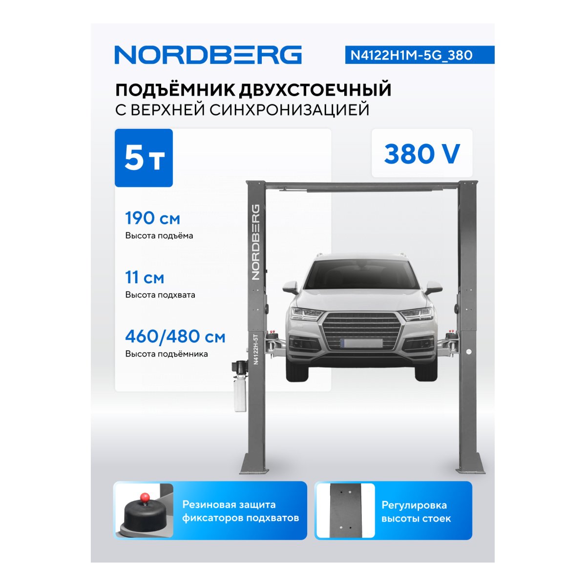 Подъемник двухстоечный 5 т, верхняя синхронизация, 380 В, серый NORDBERG N4122H1M-5G_380