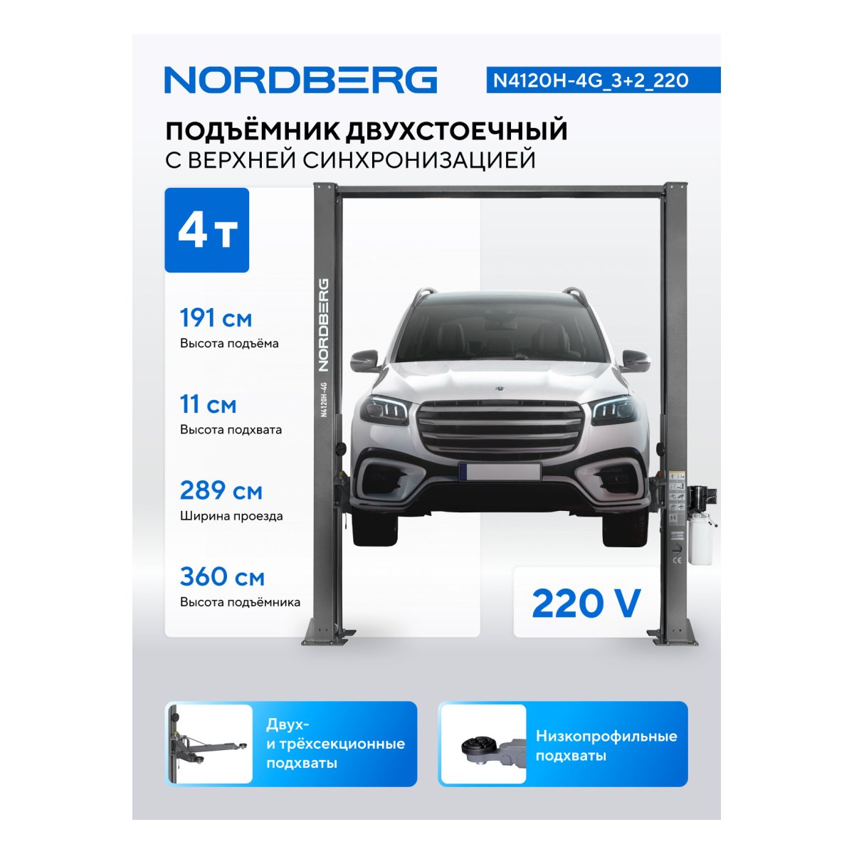Подъемник двухстоечный 4 т, верхняя синхронизация, H=3,6 м, 220 В, серый NORDBERG N4120H-4G_3+2_220