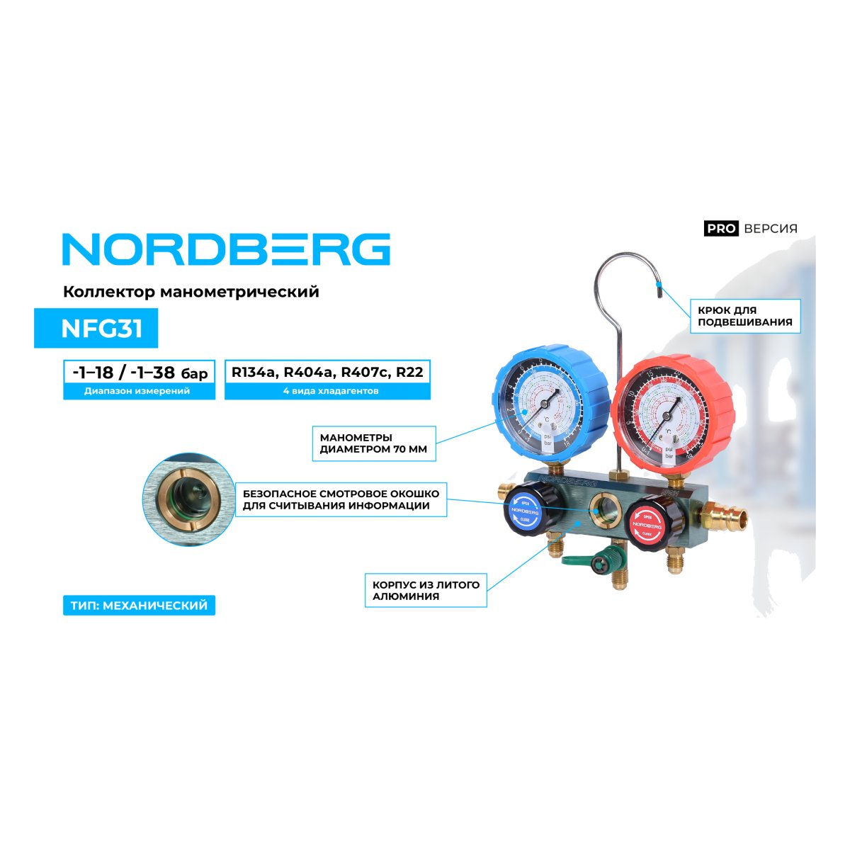 Коллектор манометрический NORDBERG NFG31
