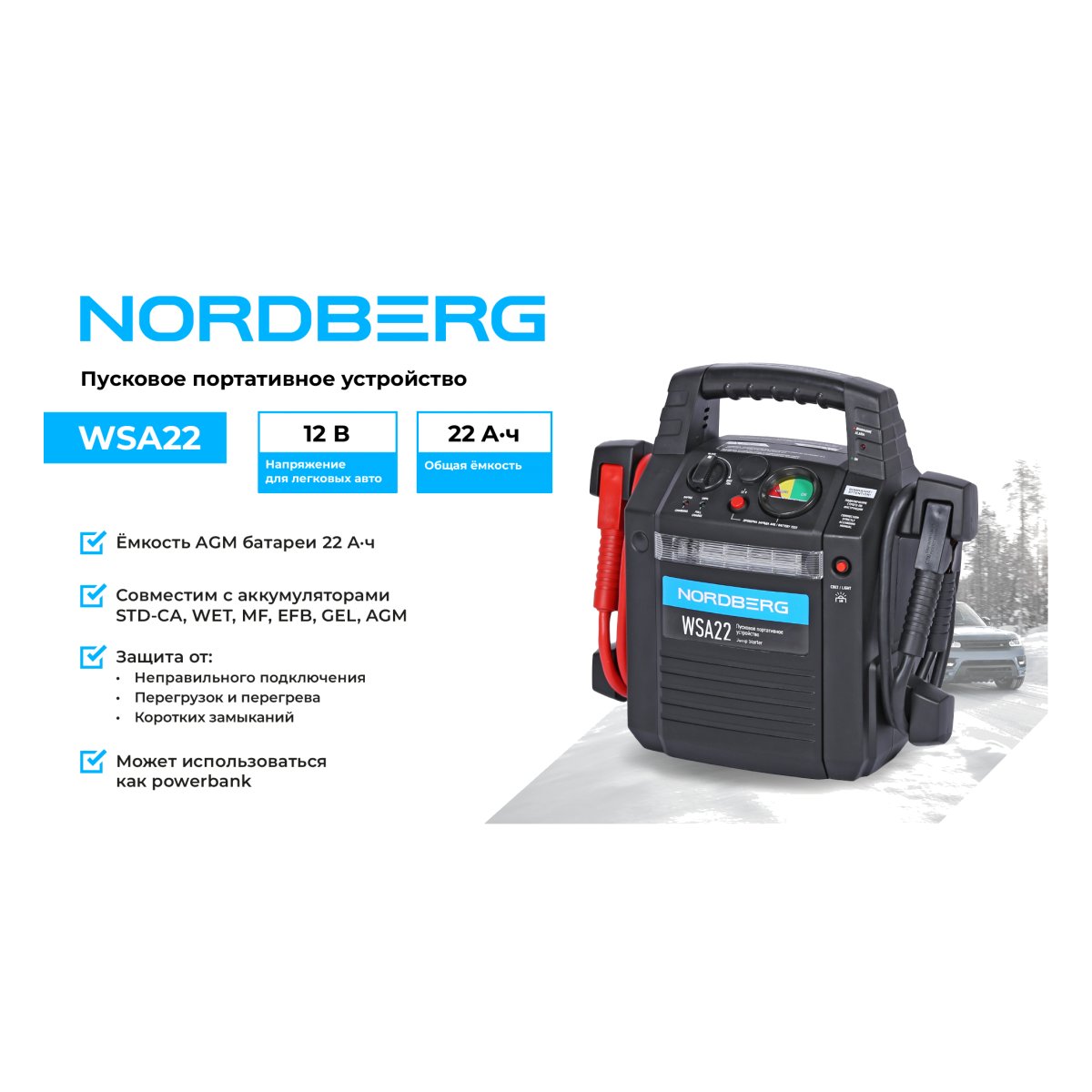 Пусковое портативное устройство 12 В, 22 А·ч NORDBERG WSA22