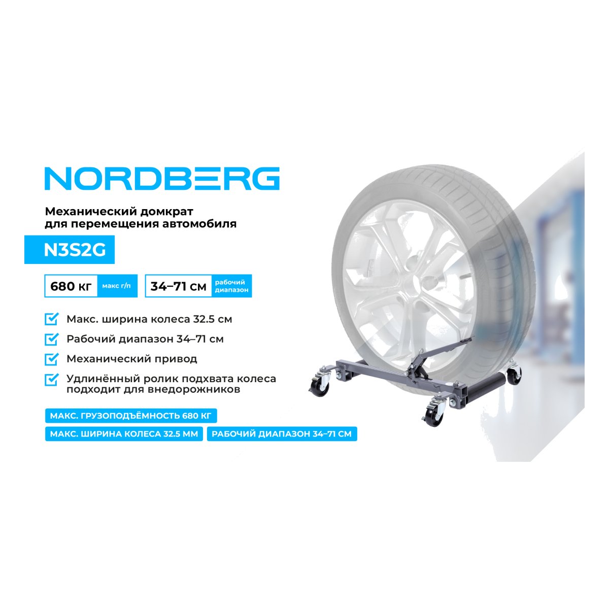 Тележка механическая для перемещения автомобиля NORDBERG N3S2G