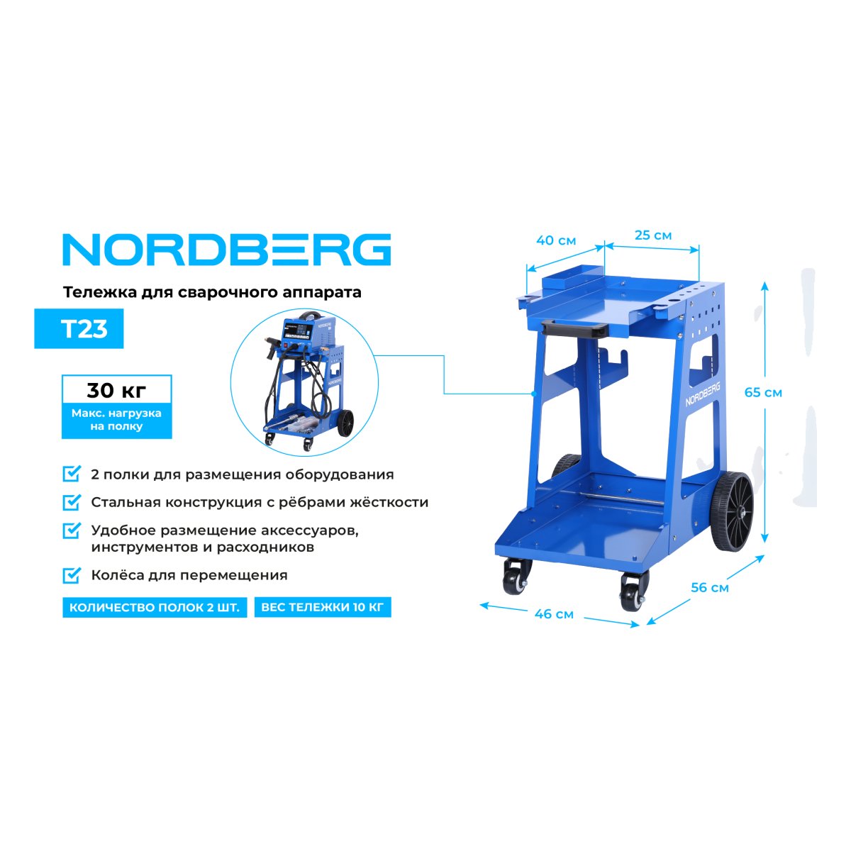 Тележка для сварочного аппарата NORDBERG T23