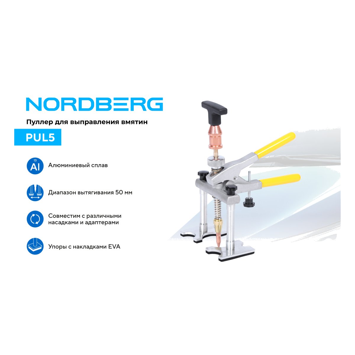 Пуллер для быстрого выправления вмятин NORDBERG PUL5