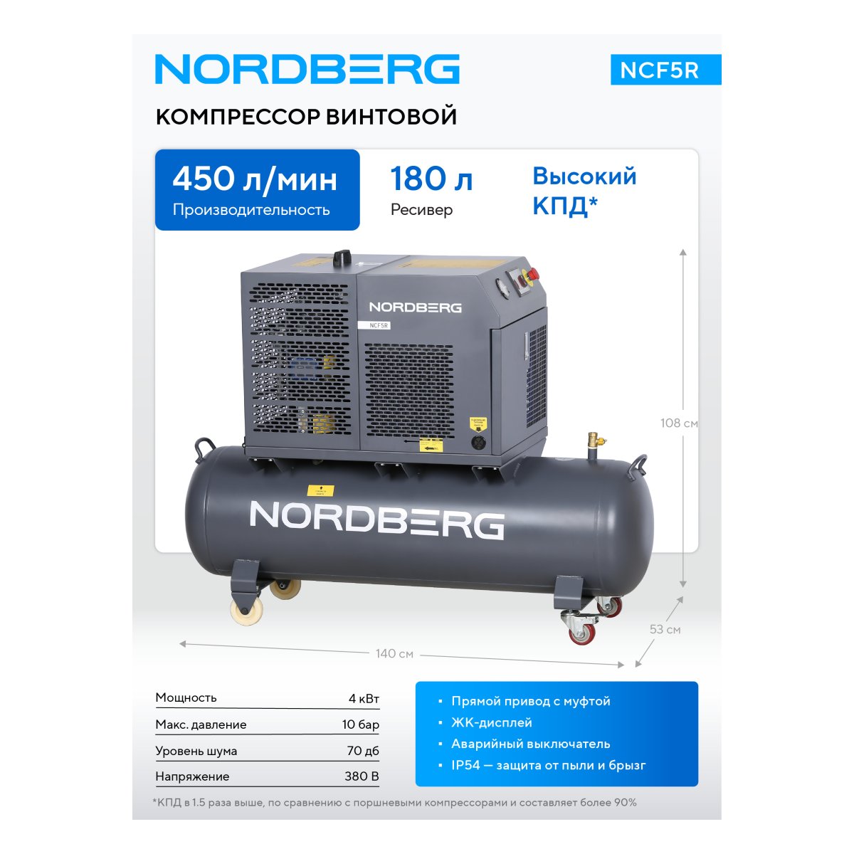 Компрессор винтовой, 4 кВт, 10 бар, 450 л/мин, ресивер 180 л NORDBERG NCF5R