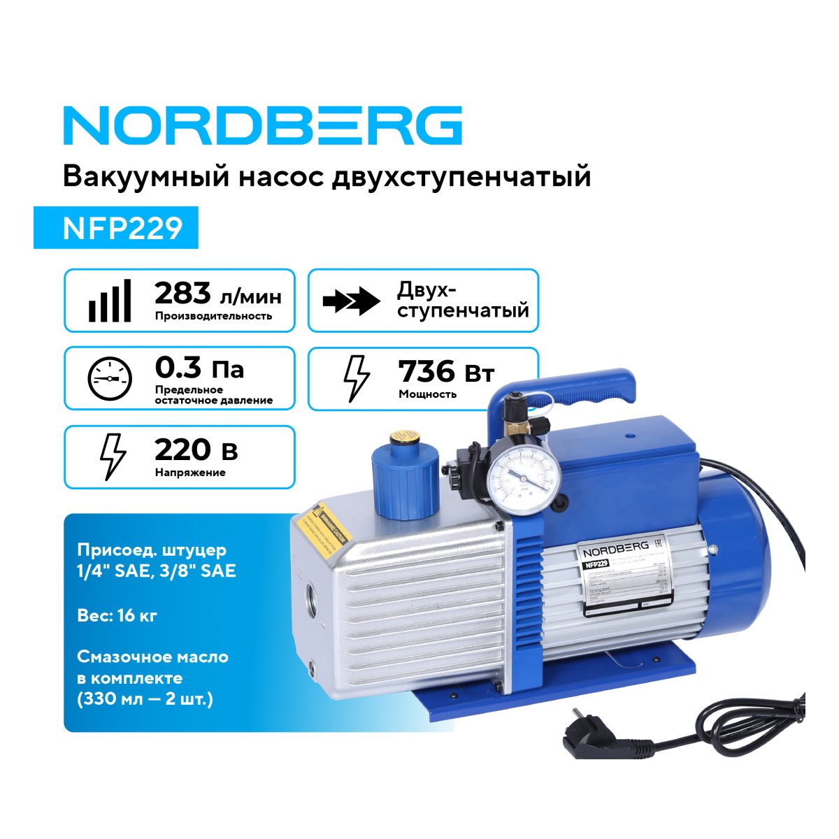 Вакуумный насос двухступенчатый, 283 л/мин NORDBERG NFP229