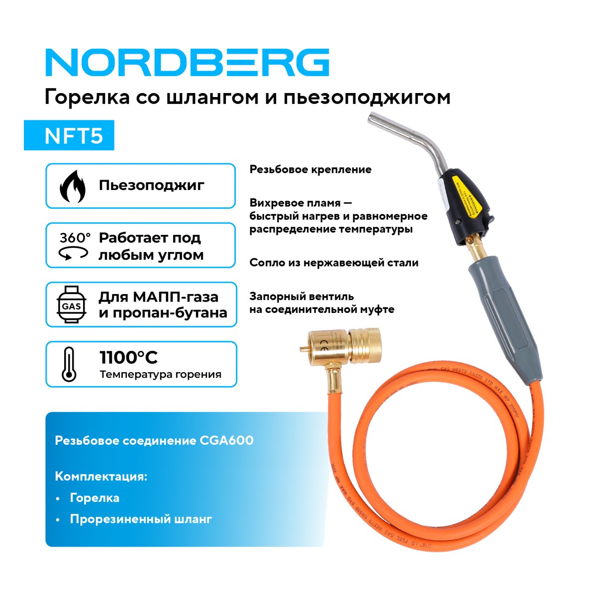 Горелка со шлангом и пьезоподжигом NORDBERG NFT5