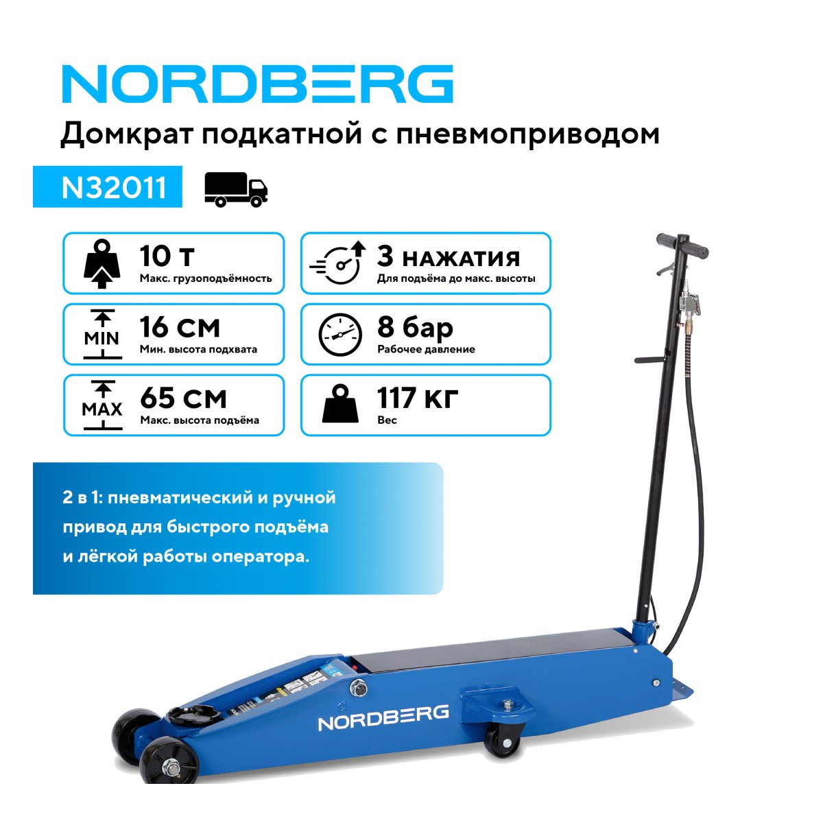 Домкрат подкатной с пневмоприводом, 10 т NORDBERG N32011