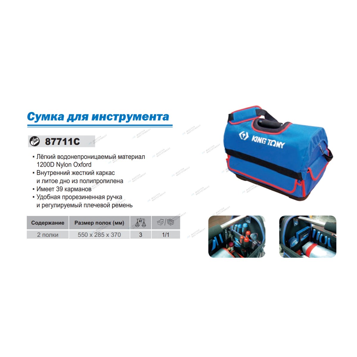 Сумка для инструмента KING TONY KINGTONY 87711С