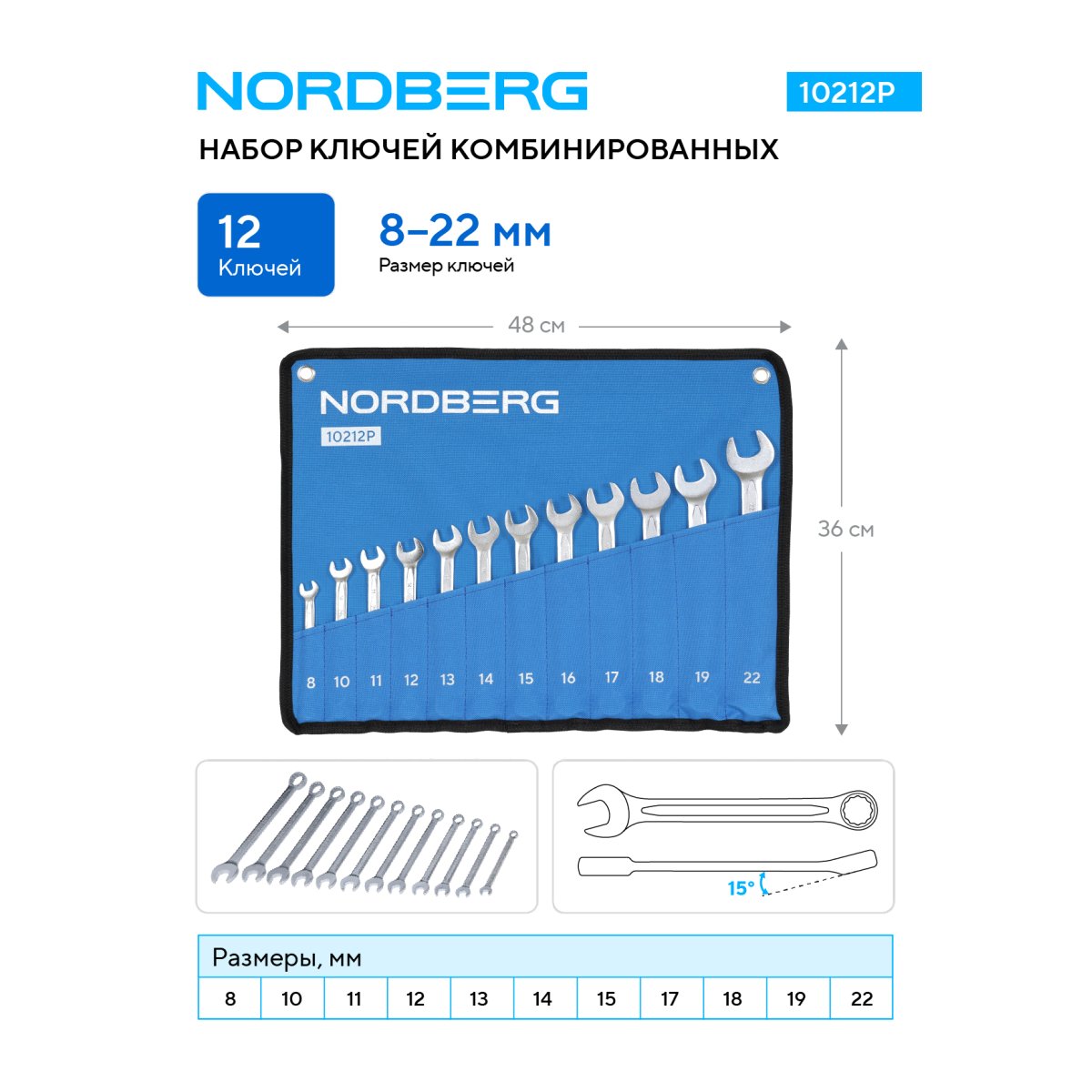 Набор ключей комбинированных, 12 предметов, 8-22 мм NORDBERG 10212P