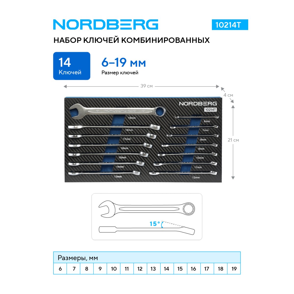 Набор ключей комбинированных в ложементе, 14 предметов, 6-19 мм NORDBERG 10214T
