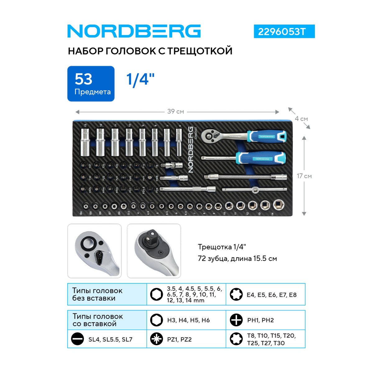 Набор головок с трещоткой в ложементе, 1/4", 53 предмета NORDBERG 2296053T