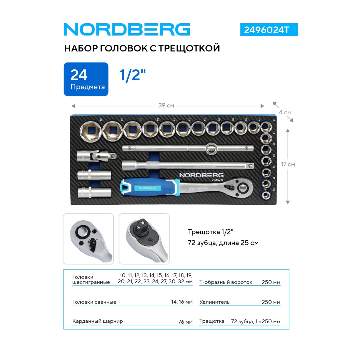 Набор головок с трещоткой в ложементе, 1/2", 24 предмета NORDBERG 2496024T