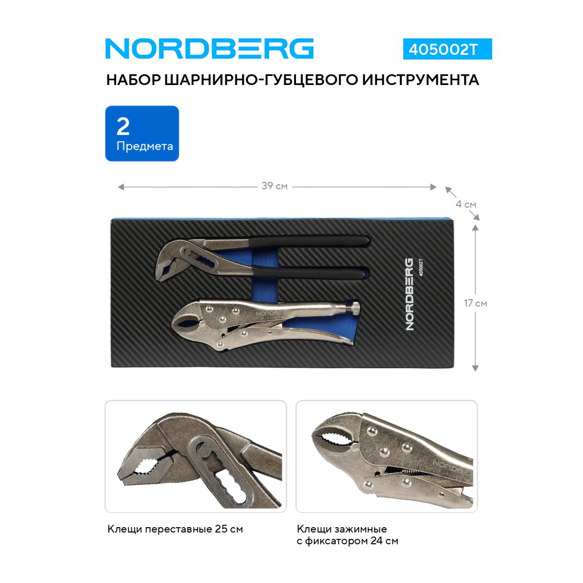Набор шарнирно-губцевого инструмента в ложементе, 2 предмета NORDBERG 405002T