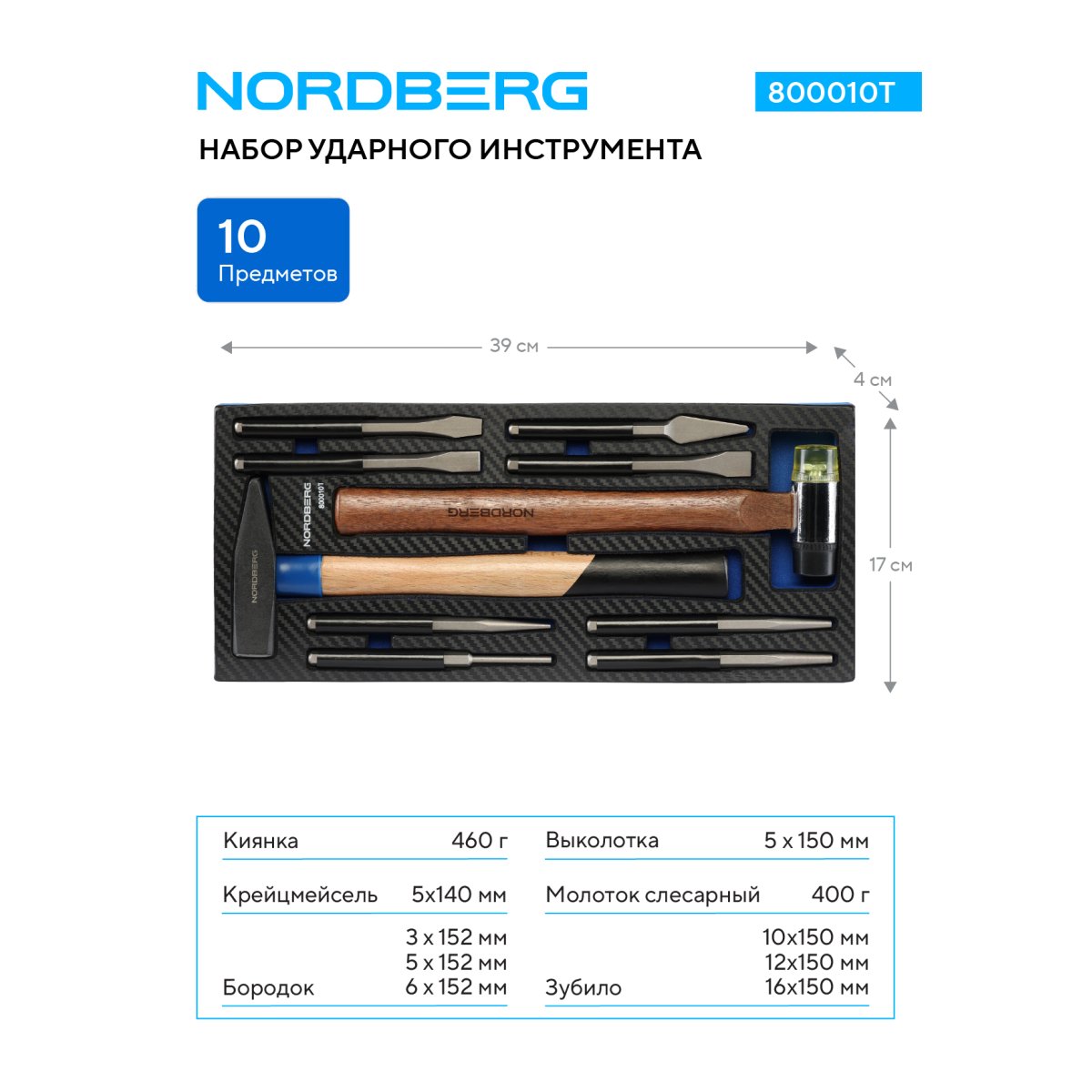 Набор ударного инструмента в ложементе, 10 предметов NORDBERG 800010T