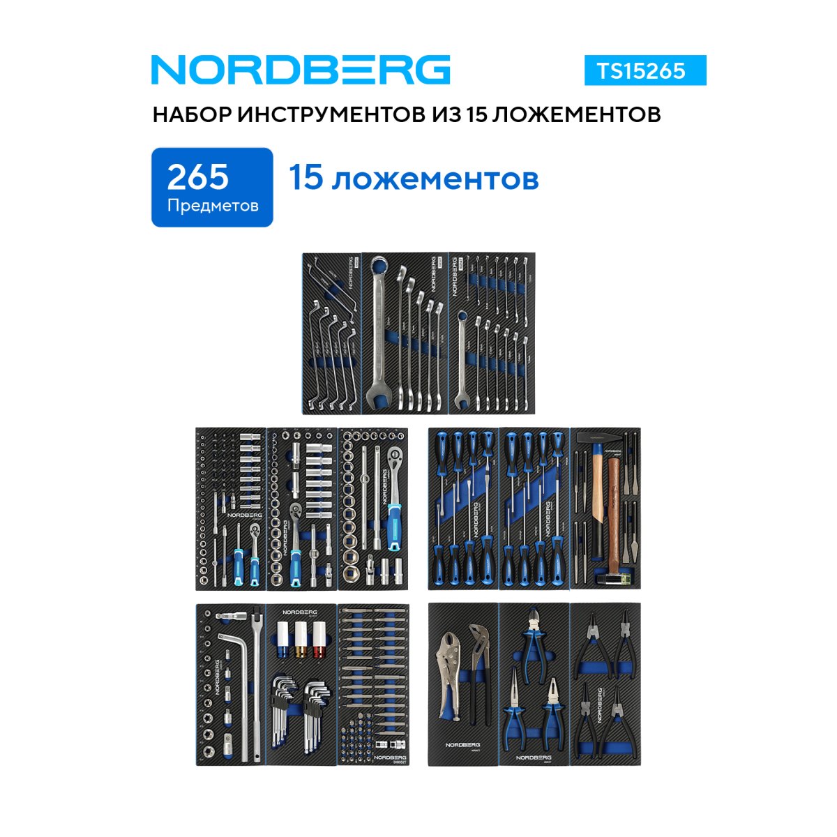 Набор инструментов 265 предметов NORDBERG TS15265