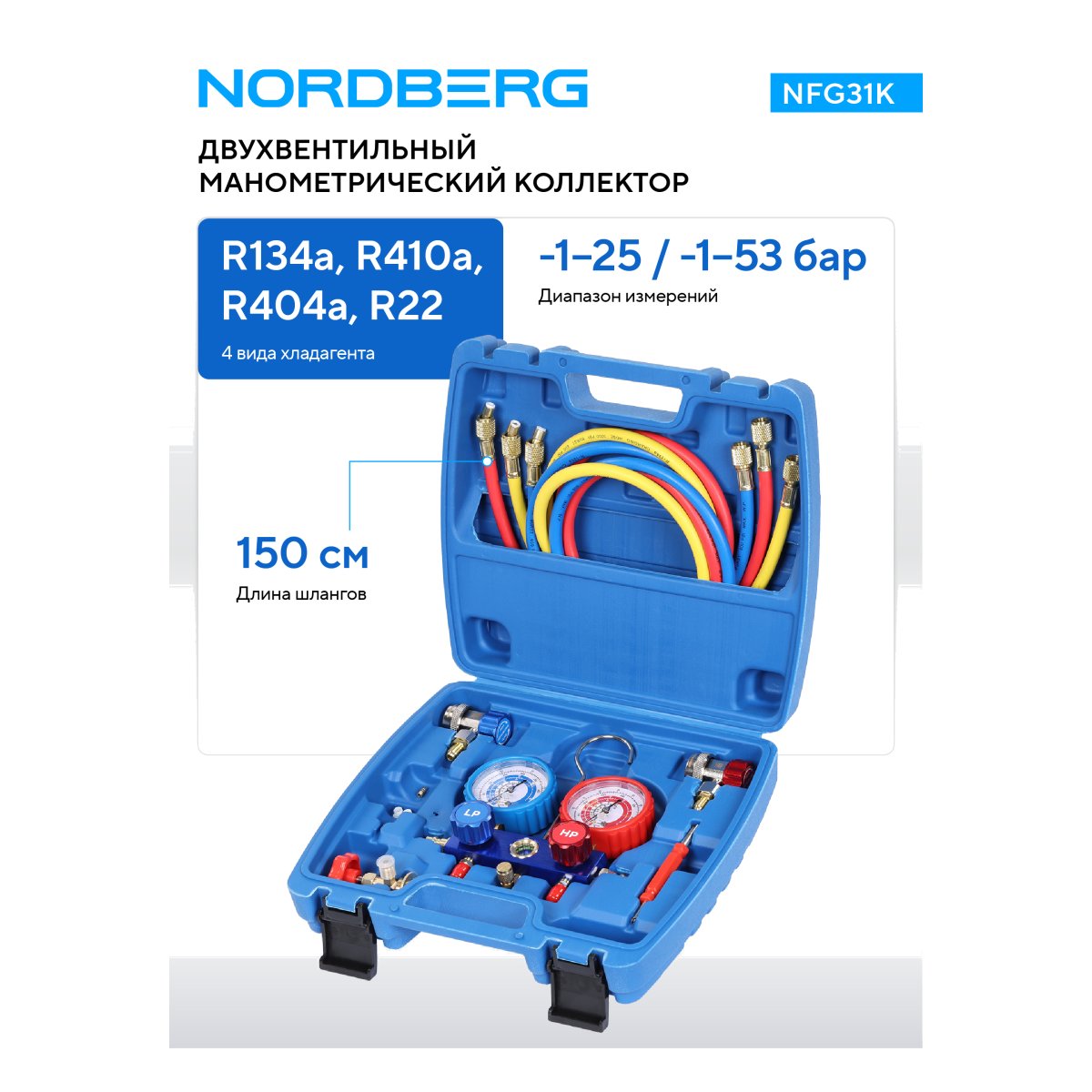 Коллектор манометрический со шлангами и муфтами в кейсе NORDBERG NFG31K