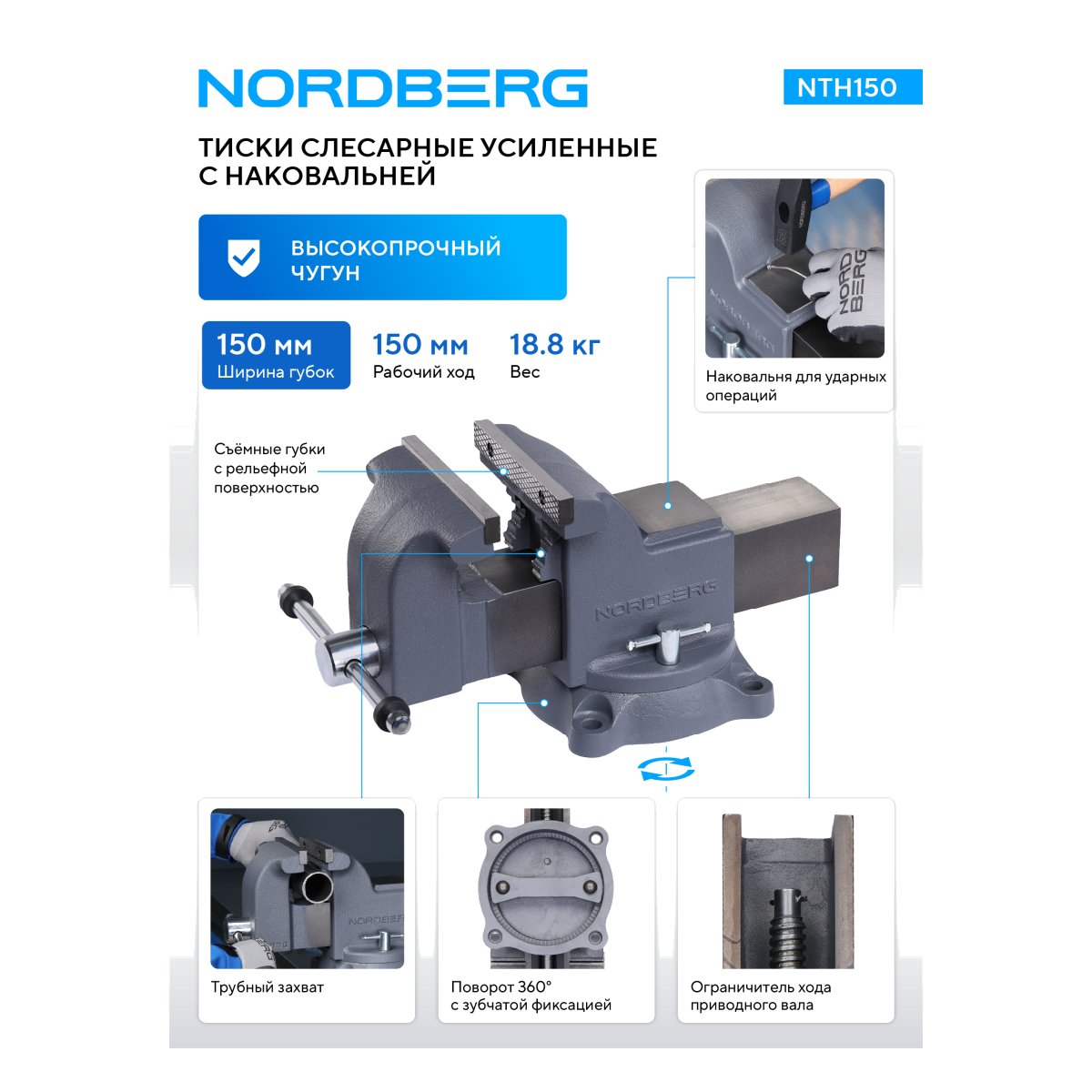 Тиски слесарные усиленные 150 мм NORDBERG NTH150