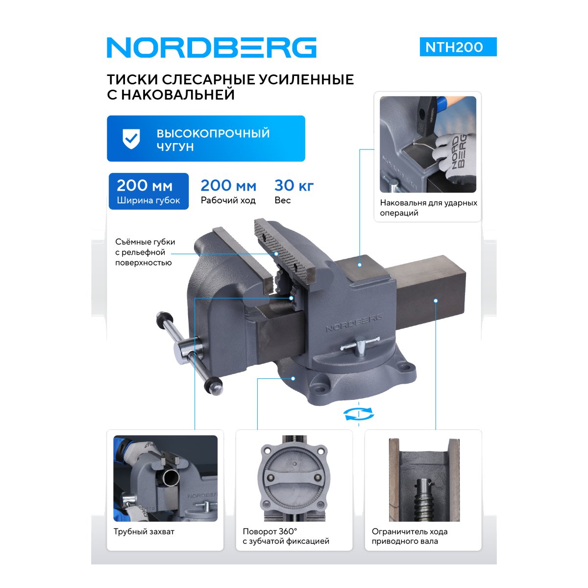 Тиски слесарные усиленные 200 мм NORDBERG NTH200