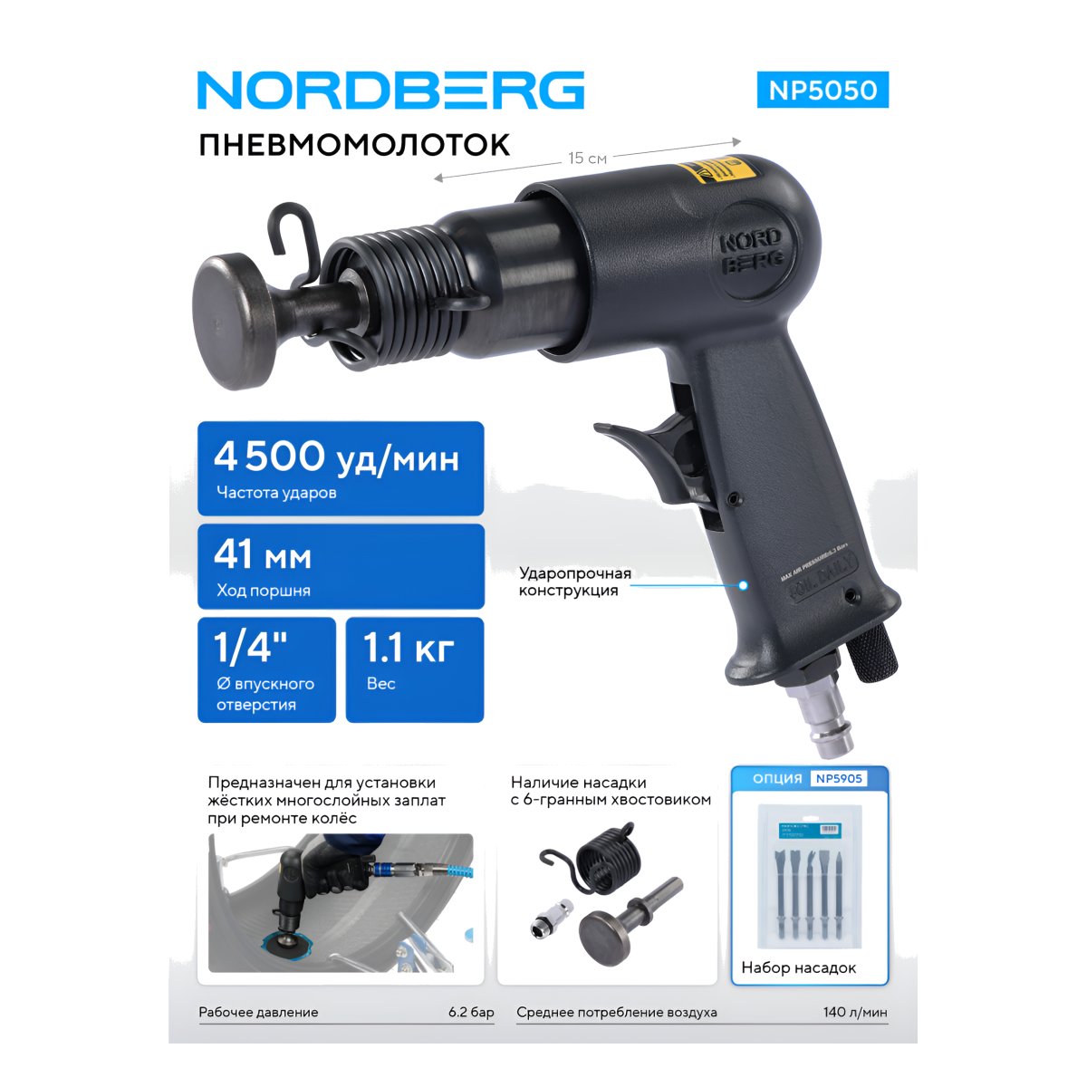 Пневмомолоток 150 мм NORDBERG NP5050