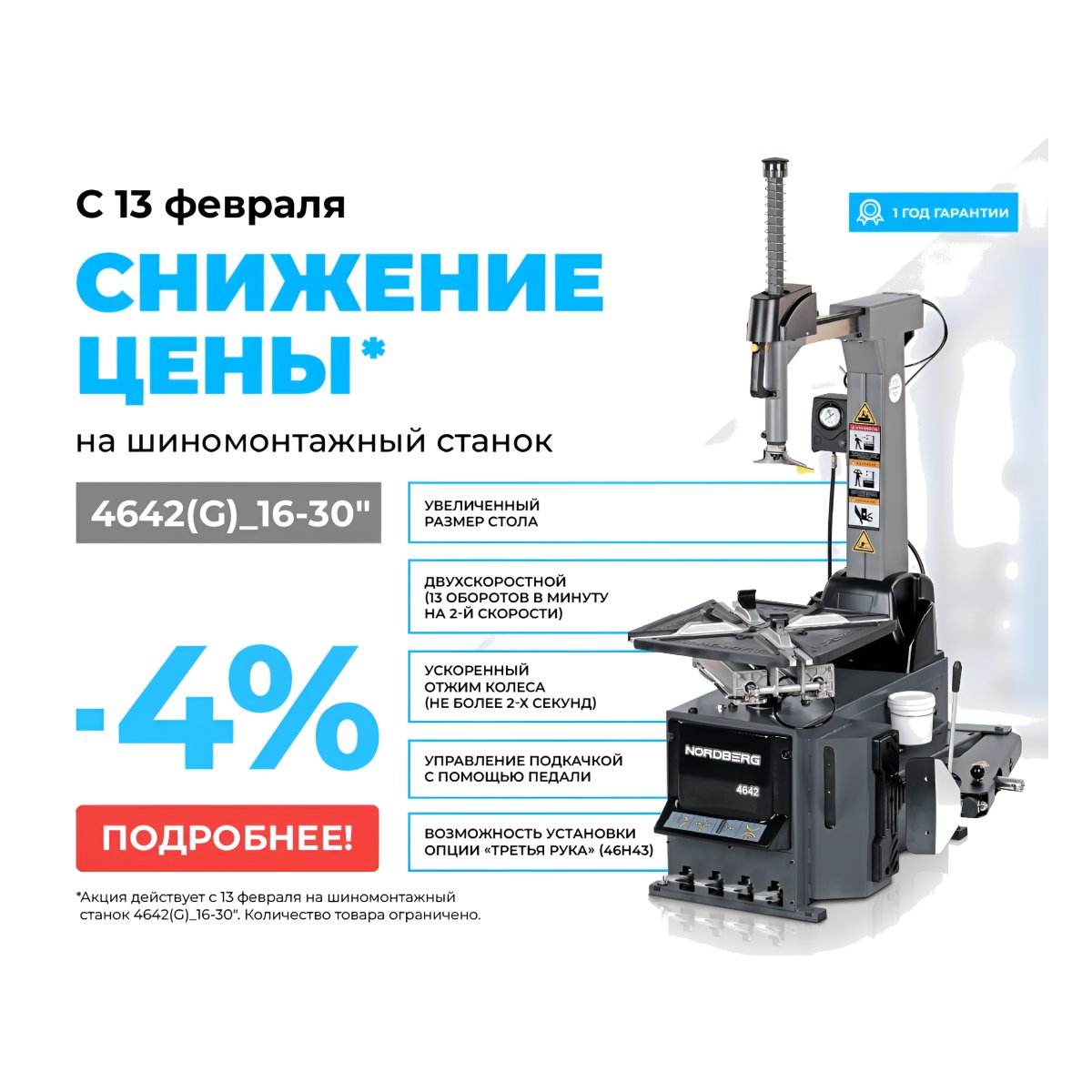 Станок шиномонтажный автомат, двухскоростной, стол с накладками, 380 В, серый NORDBERG 4642(G)_16-30"