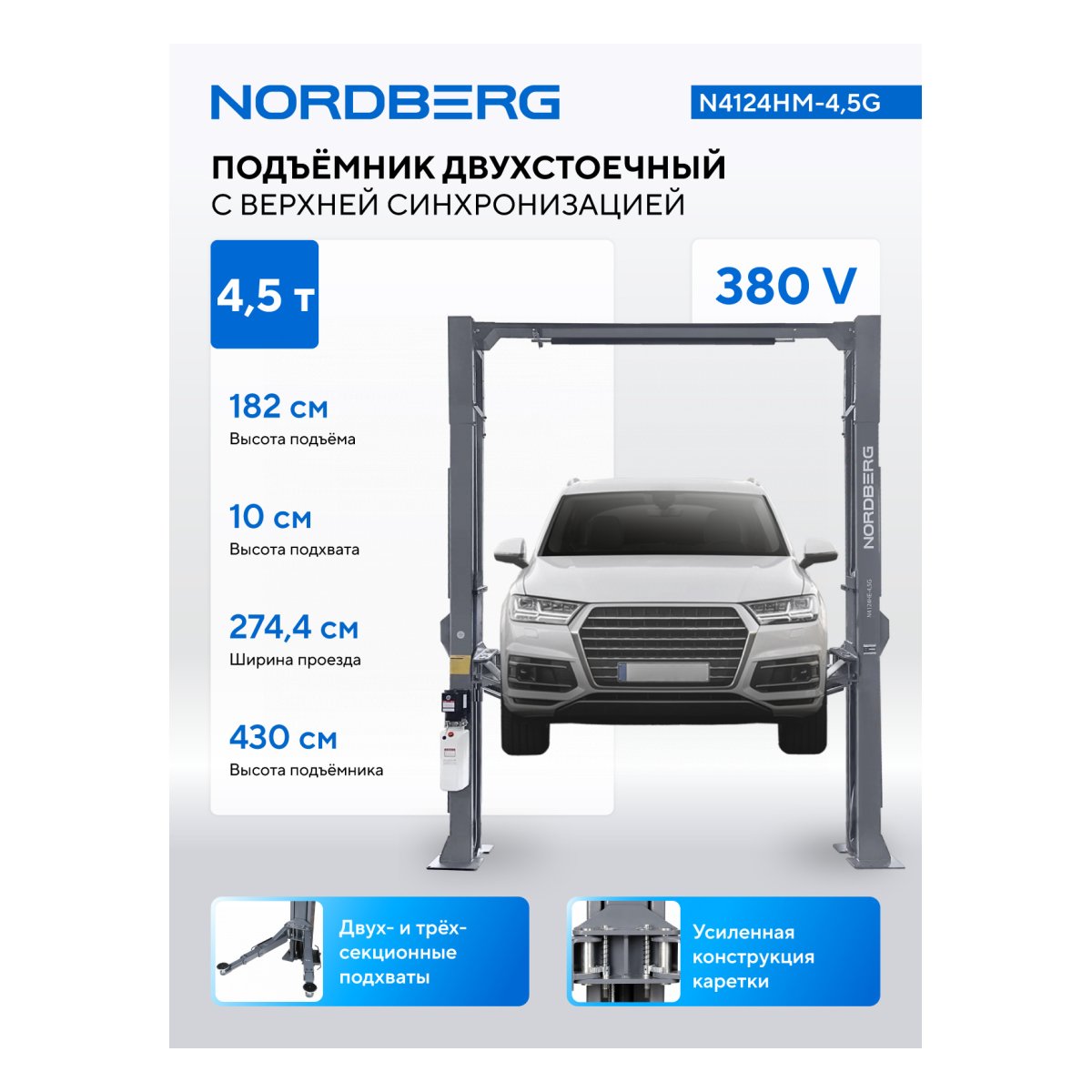 Подъемник двухстоечный 4,5 т, верхняя синхронизация, 380 В NORDBERG N4124HM-4,5G