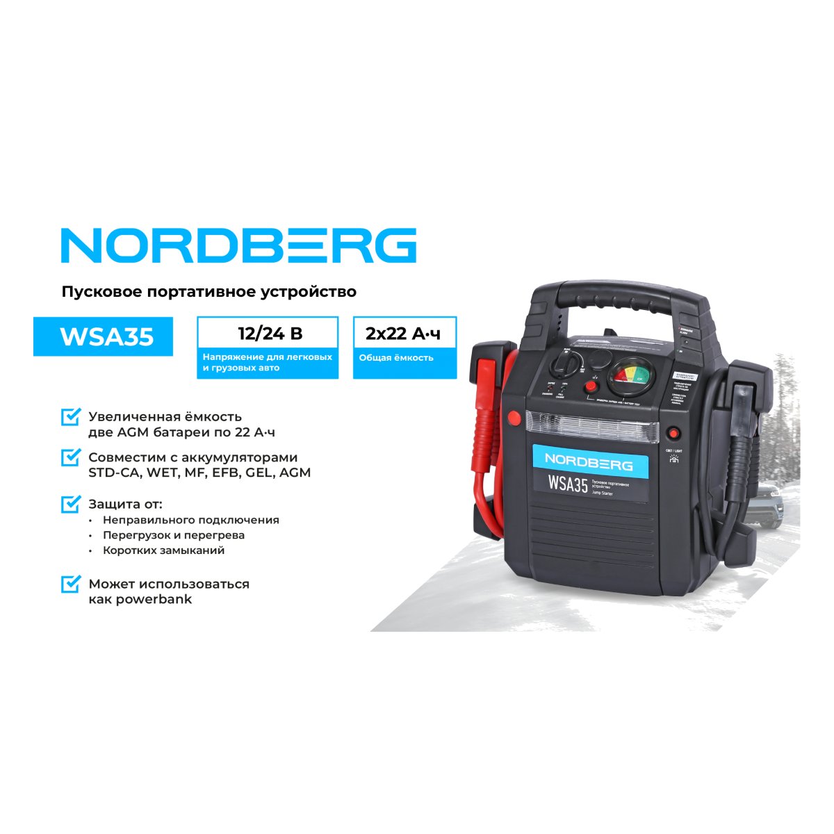 Пусковое портативное устройство 12/24 В, 2*22 А·ч NORDBERG WSA35