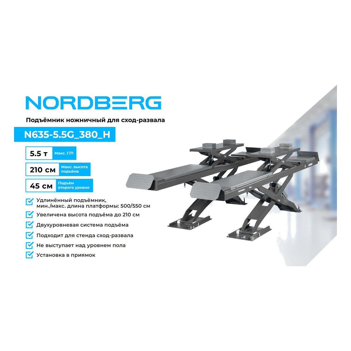 Подъемник ножничный для сход-развала 5,5 т, 380 В, 2 уровня, серый NORDBERG N635-5,5G_380_H