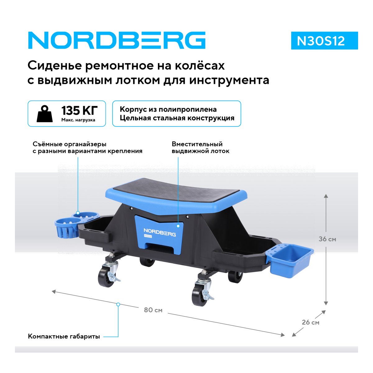 Сиденье ремонтное на колесах с выдвижным лотком для инструмента NORDBERG N30S12