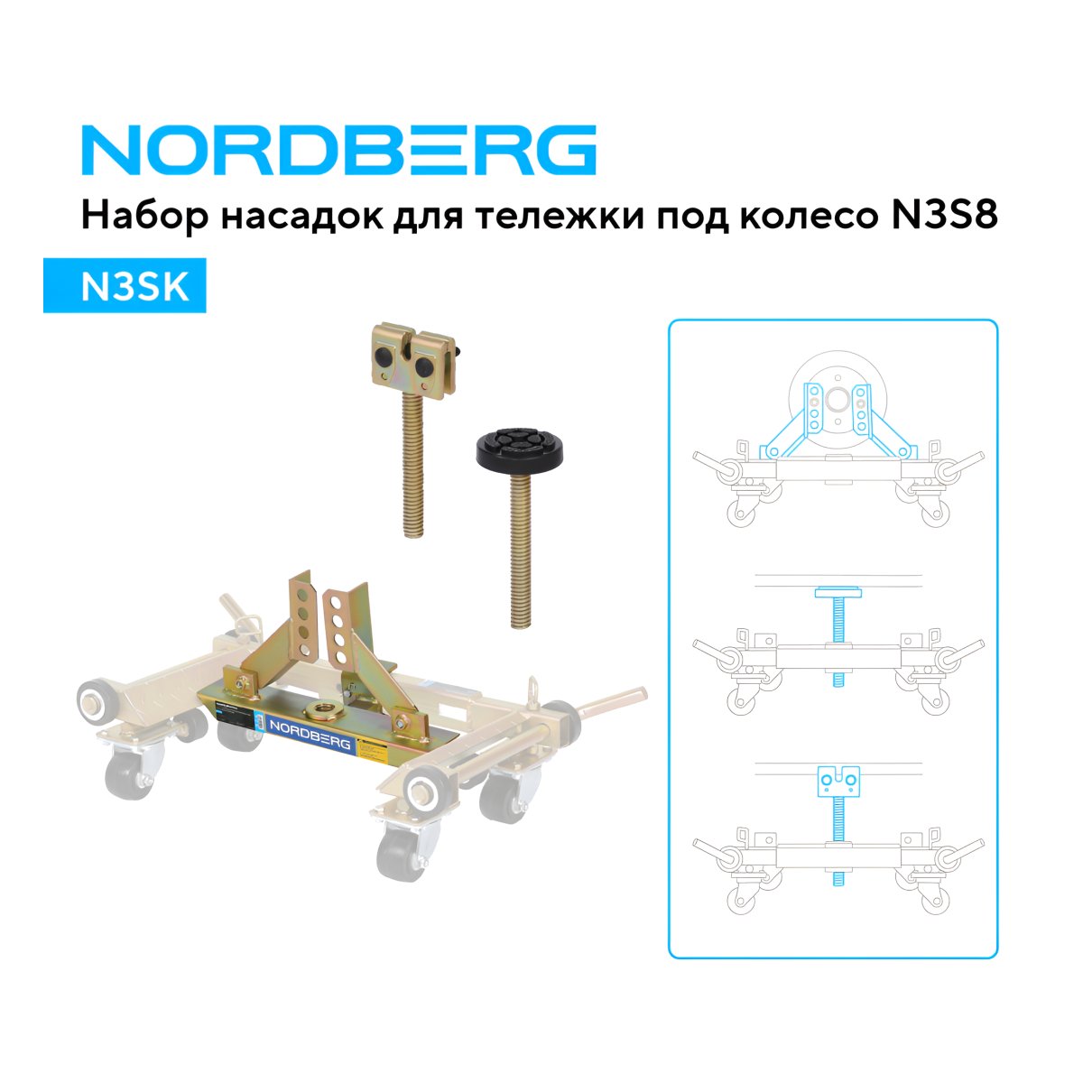 Комплект для перемещения авто (тележка под колесо N3S8 2шт + 2 комплекта адаптеров N3SK) NORDBERG N3S8+N3SK