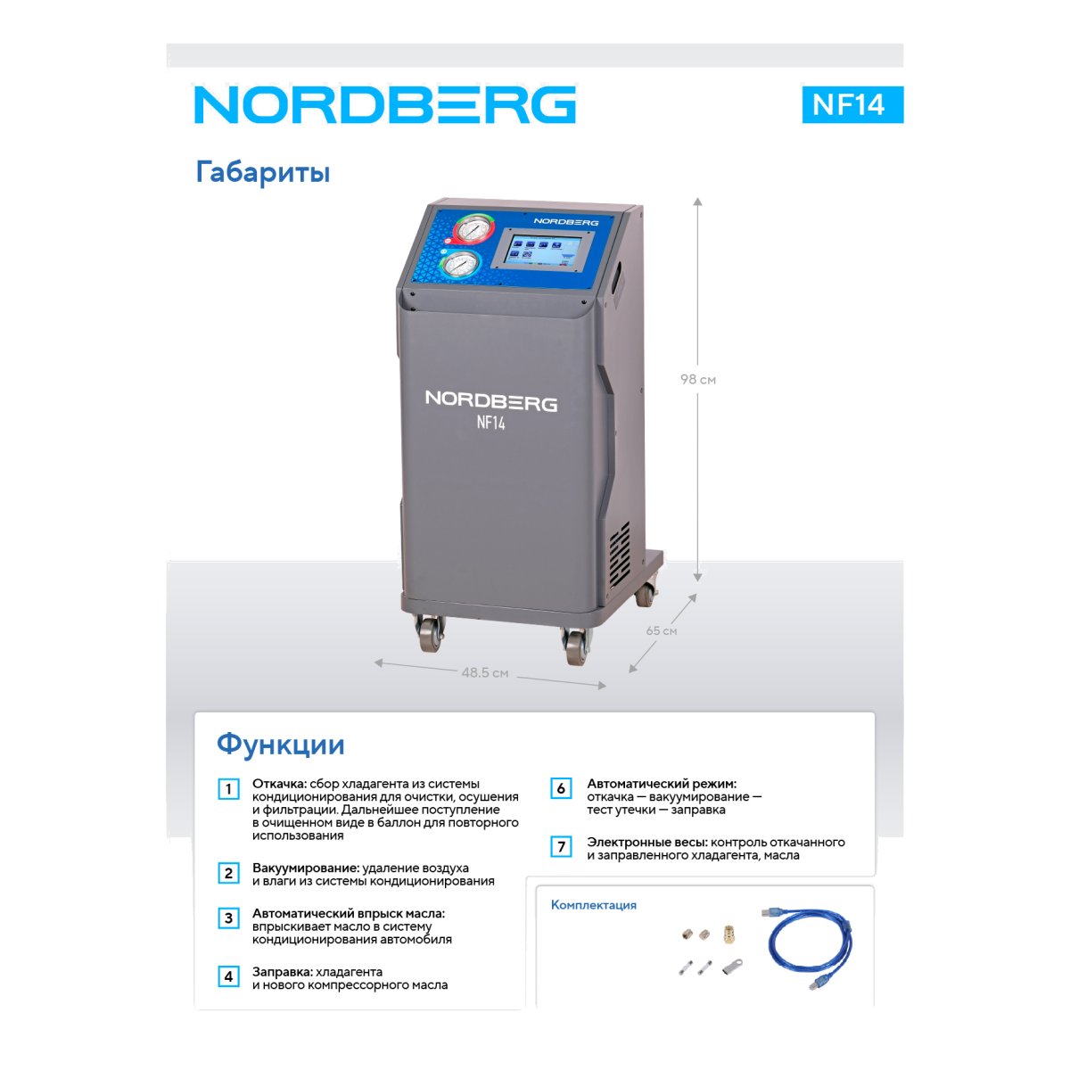 Установка автоматическая для заправки автомобильных кондиционеров NORDBERG NF14