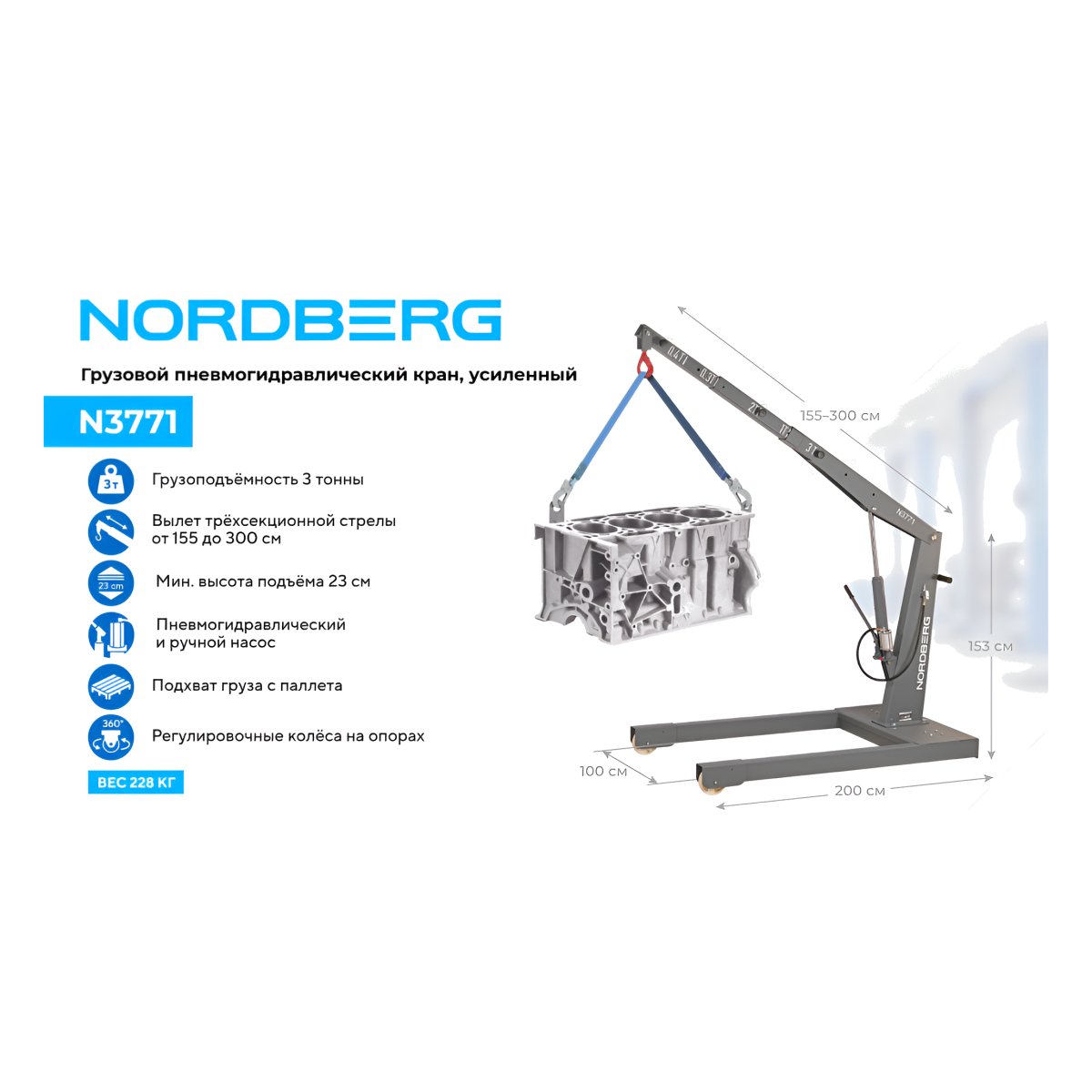 Кран пневмогидравлический грузовой, усиленный, 3 т NORDBERG N3771