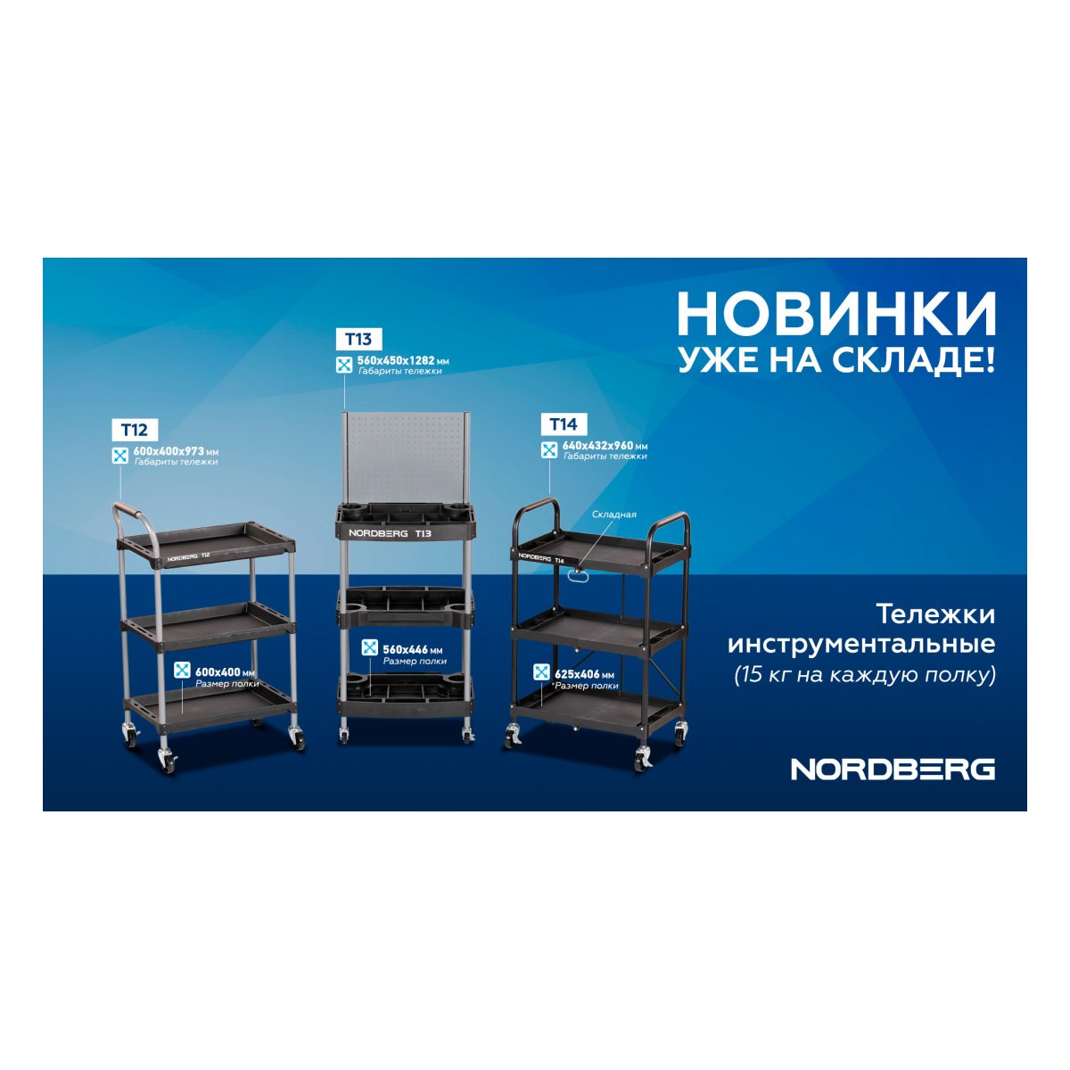 Тележка инструментальная, 3 пластиковые полки, с перфорацией NORDBERG T13