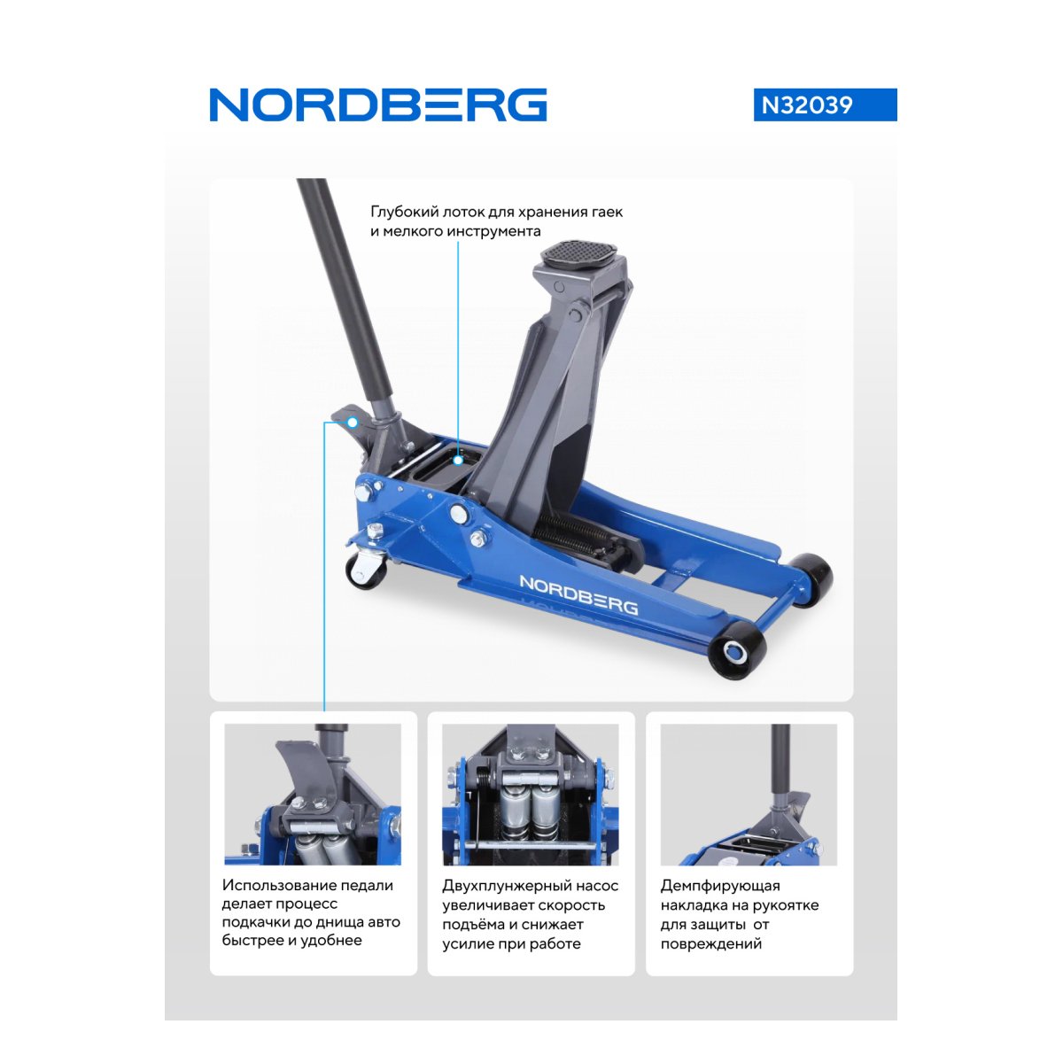 Домкрат подкатной 4 т, низкий подхват, педаль NORDBERG N32039