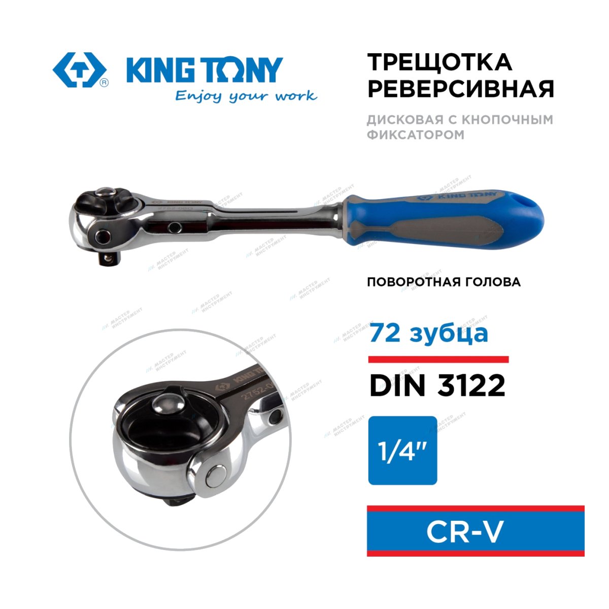 Трещотка с поворотной головой 72 зубца 1/4" 150мм KING TONY 2752-06G