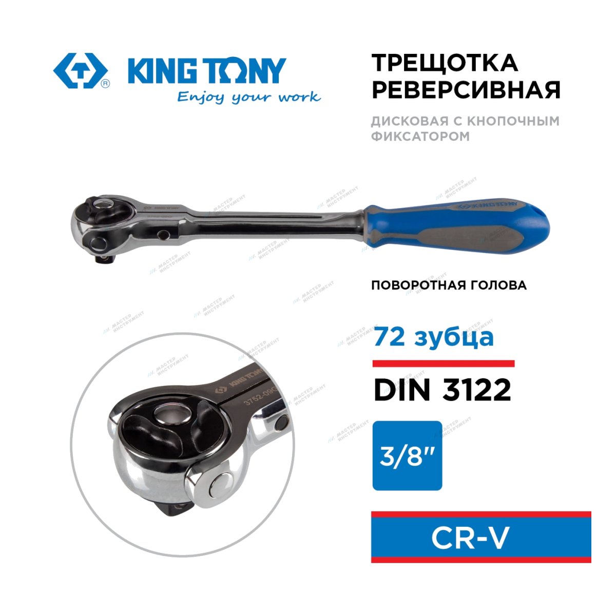 Трещотка с поворотной головой 72 зубца 3/8" 230мм KING TONY 3752-09G